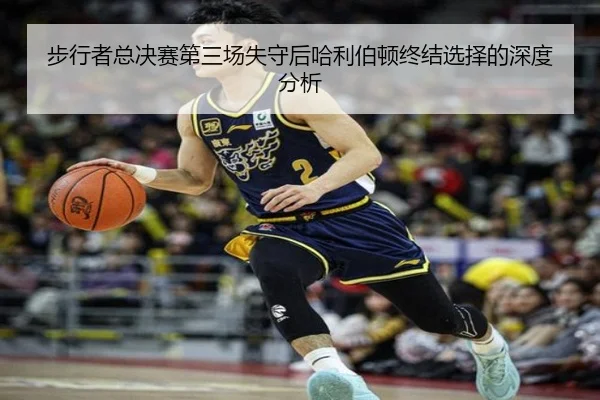 步行者总决赛第三场失守后哈利伯顿终结选择的深度分析